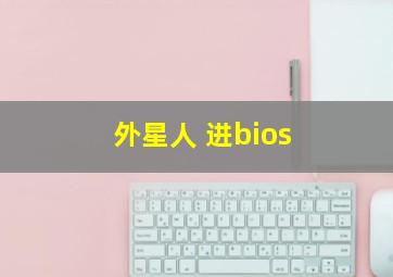 外星人 进bios